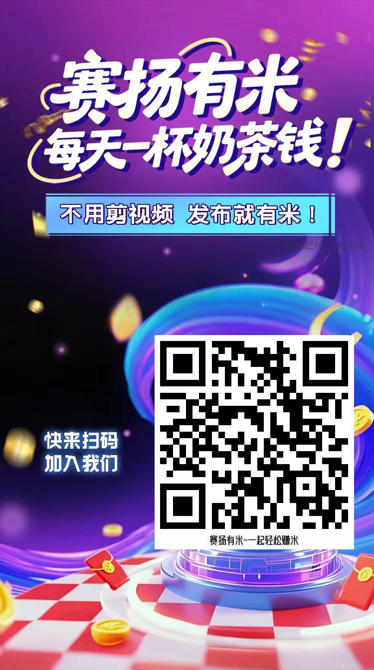 黔东南【赛扬有米】宝妈学生居家线上视频代发兼职平台，0撸赚米项目 第4张