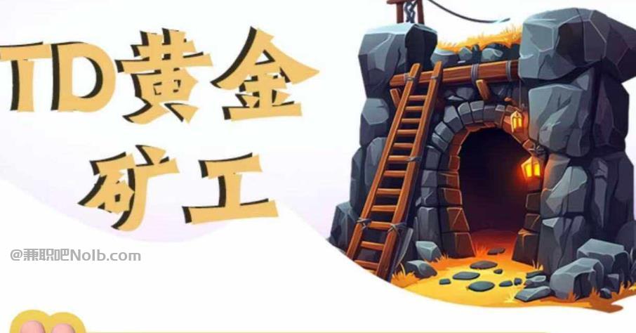 黔东南首码网赚项目:TD黄金矿工赚钱是真的吗?